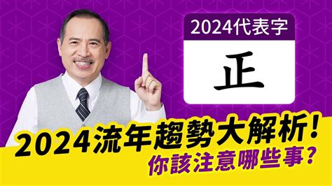 2024流年四化|張盛舒大師談2024流年四化，該注意哪些事